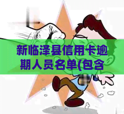 新临泽县信用卡逾期人员名单(包含欠款金额、逾期天数和还款建议等信息)