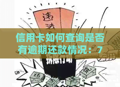 信用卡如何查询是否有逾期还款情况：7种方法助你轻松搞定