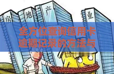 全方位查询信用卡逾期记录的方法与技巧，解决用户所有疑虑