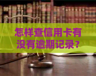 怎样查信用卡有没有逾期记录？