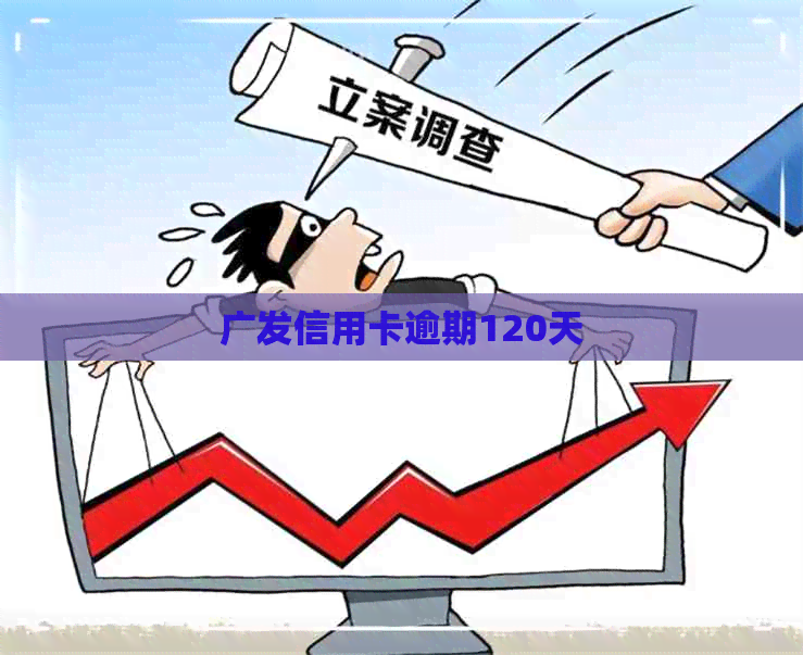 广发信用卡逾期120天