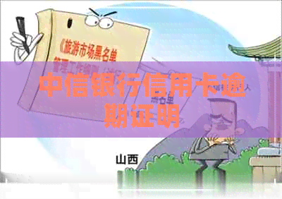 中信银行信用卡逾期证明