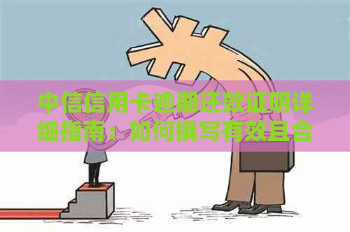 中信信用卡逾期还款证明详细指南：如何撰写有效且合规的逾期证明