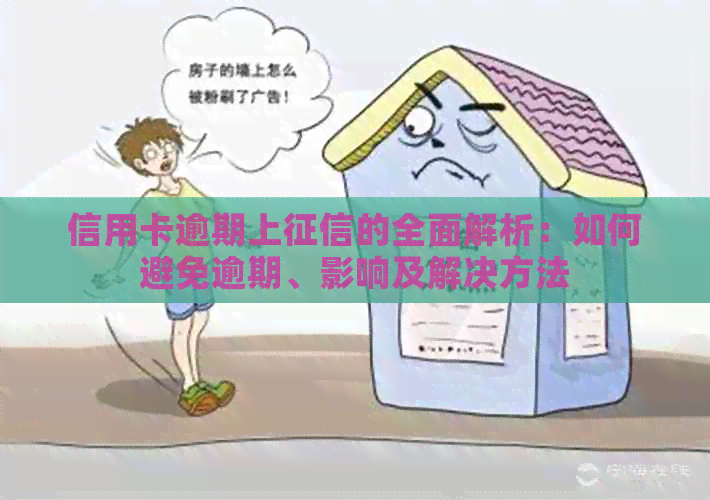 信用卡逾期上的全面解析：如何避免逾期、影响及解决方法