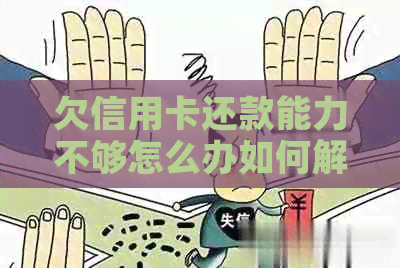 欠信用卡还款能力不够怎么办如何解决？