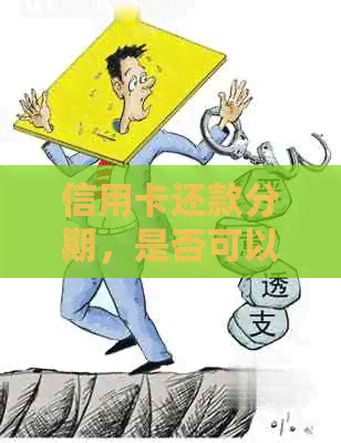 信用卡还款分期，是否可以分两次还清？