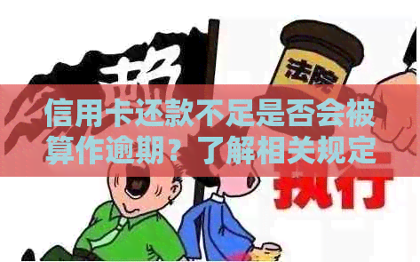 信用卡还款不足是否会被算作逾期？了解相关规定与后果