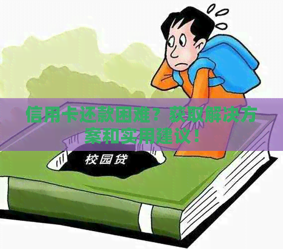 信用卡还款困难？获取解决方案和实用建议！
