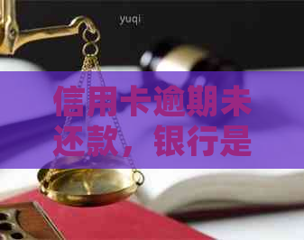 信用卡逾期未还款，银行是否可以查封存款？以及这样做是否合法？