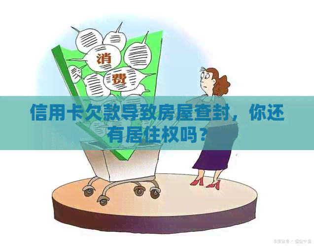 信用卡欠款导致房屋查封，你还有居住权吗？