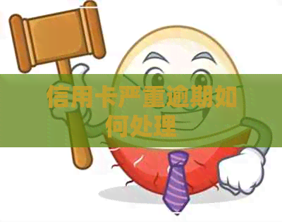 信用卡严重逾期如何处理