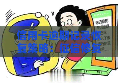 信用卡逾期记录恢复策略：修复全解析