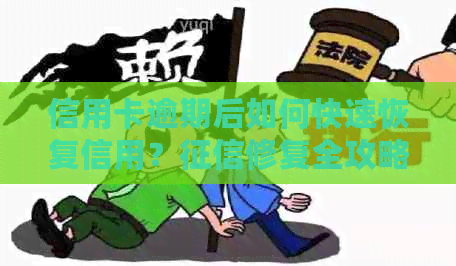 信用卡逾期后如何快速恢复信用？修复全攻略，让你轻松摆脱困境！
