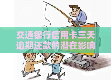 交通银行信用卡三天逾期还款的潜在影响分析
