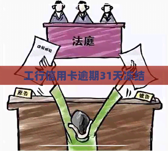 工行信用卡逾期31天冻结