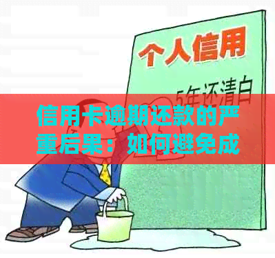 信用卡逾期还款的严重后果：如何避免成为老