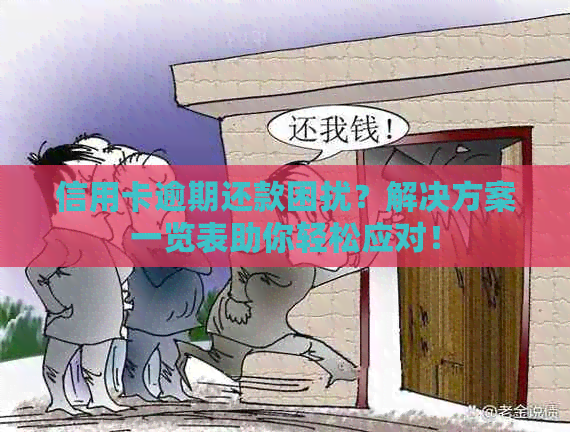 信用卡逾期还款困扰？解决方案一览表助你轻松应对！
