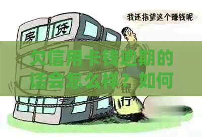 欠信用卡钱逾期的话会怎么样？如何处理？自救办法和后果