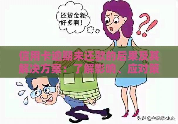 信用卡逾期未还款的后果及其解决方案：了解影响、应对策略和避免方法