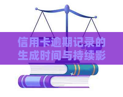 信用卡逾期记录的生成时间与持续影响：了解不良信用记录的全貌与影响因素