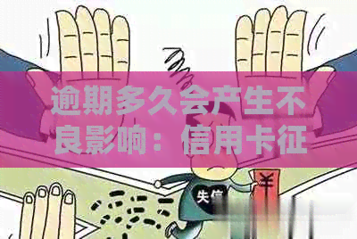 逾期多久会产生不良影响：信用卡，记录，贷款及黑名单