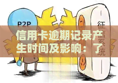 信用卡逾期记录产生时间及影响：了解报告中不良信用记录的全貌