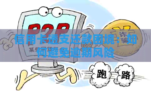 信用卡透支还款困境：如何避免逾期风险
