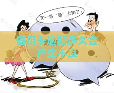 信用卡逾期多久会产生不良
