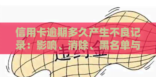 信用卡逾期多久产生不良记录：影响、消除、黑名单与起诉