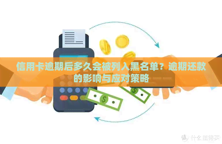 信用卡逾期后多久会被列入黑名单？逾期还款的影响与应对策略
