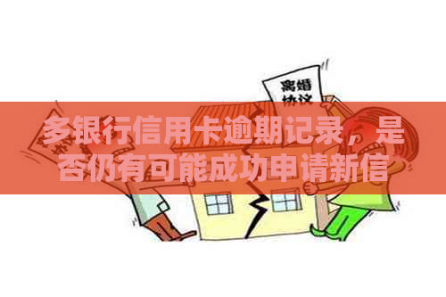 多银行信用卡逾期记录，是否仍有可能成功申请新信用卡？解决您的疑虑
