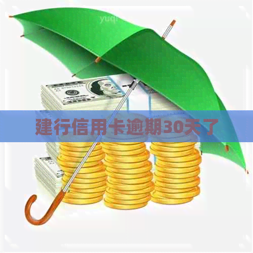 建行信用卡逾期30天了