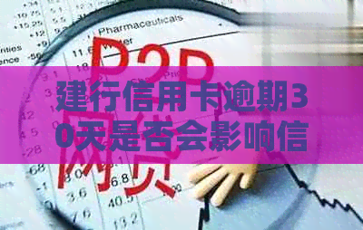 建行信用卡逾期30天是否会影响信用及还款方式，如何解决逾期问题？