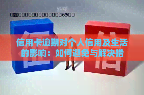 信用卡逾期对个人信用及生活的影响：如何避免与解决措