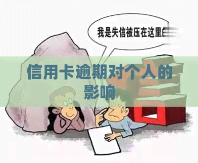 信用卡逾期对个人的影响