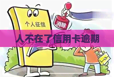 人不在了信用卡逾期