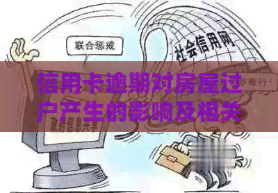 信用卡逾期对房屋过户产生的影响及相关解决方案