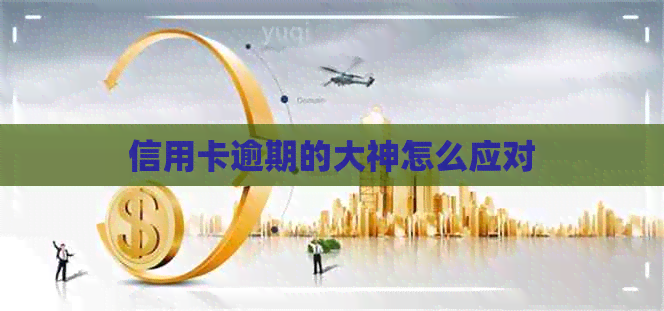 信用卡逾期的大神怎么应对