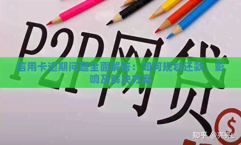信用卡逾期问题全面解答：如何规划还款、影响及解决方案