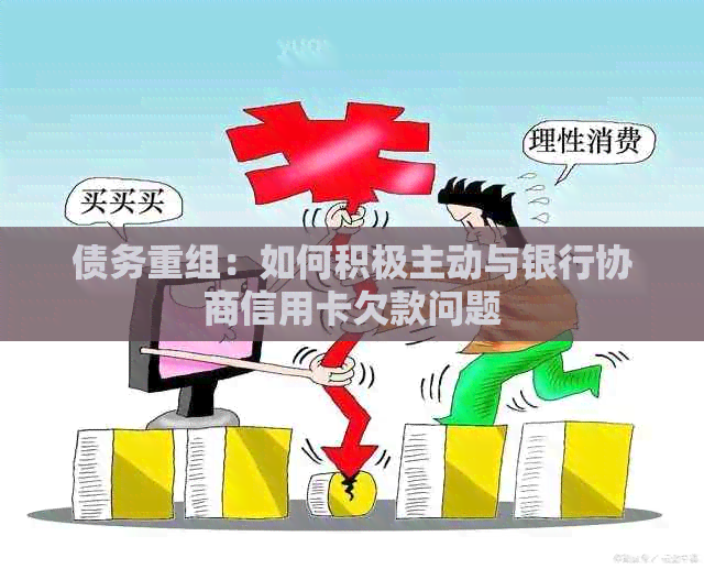 债务重组：如何积极主动与银行协商信用卡欠款问题