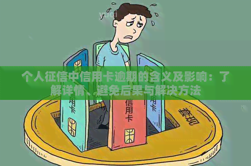 个人中信用卡逾期的含义及影响：了解详情、避免后果与解决方法
