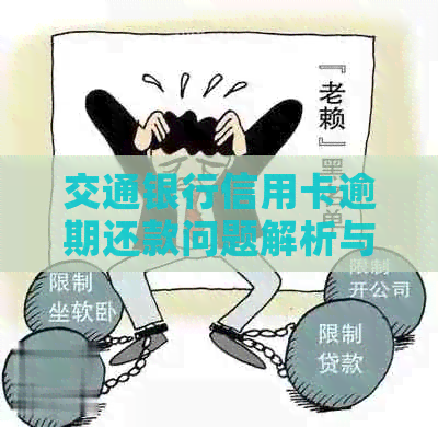 交通银行信用卡逾期还款问题解析与解决方案