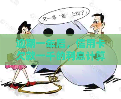 逾期一年后，信用卡欠款一千的利息计算方式及结果分析