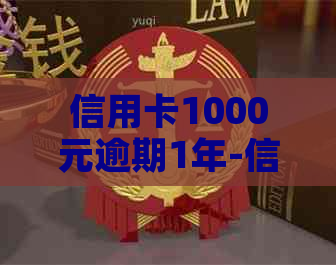 信用卡1000元逾期1年-信用卡1000逾期一年多钱