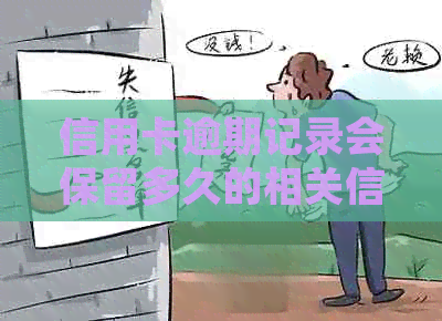 信用卡逾期记录会保留多久的相关信息及处理建议