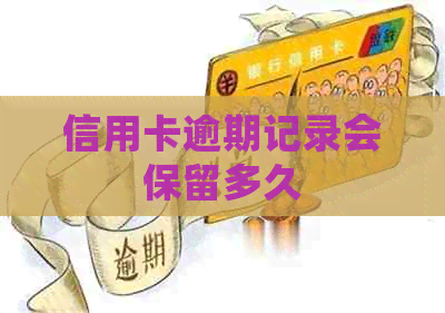 信用卡逾期记录会保留多久