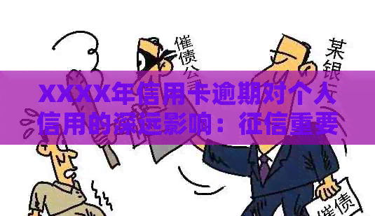 XXXX年信用卡逾期对个人信用的深远影响：重要性与应对策略