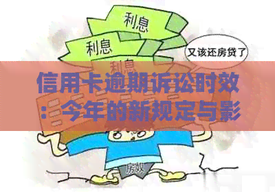 信用卡逾期诉讼时效：今年的新规定与影响因素分析
