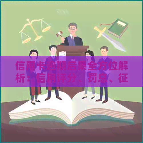 信用卡逾期后果全方位解析：信用评分、罚息、记录影响及应对策略