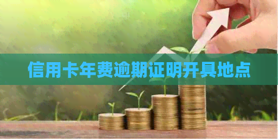 信用卡年费逾期证明开具地点